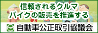 自動車公正取引協議会